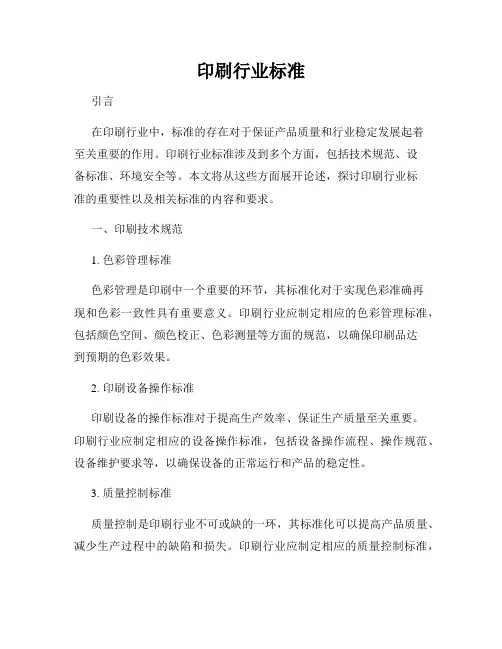 印刷行业标准