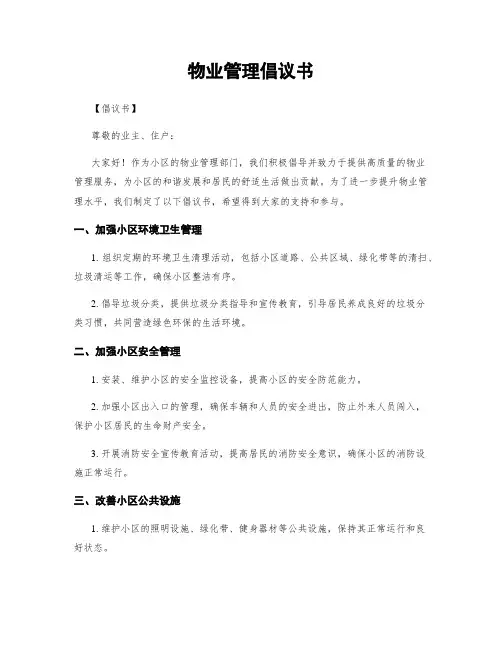 物业管理倡议书