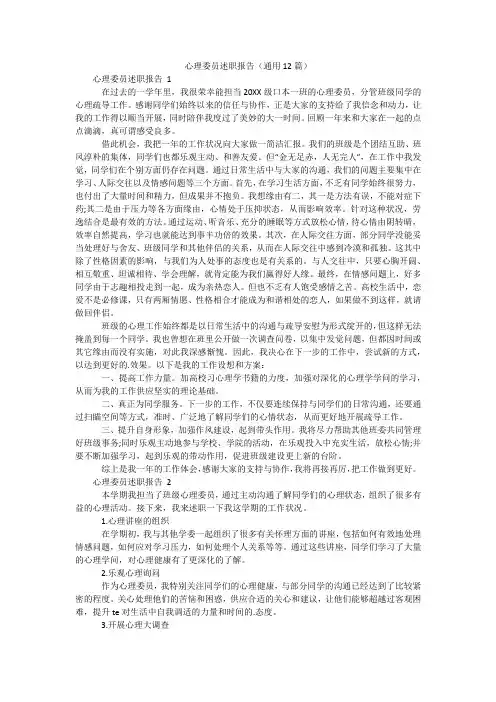 心理委员述职报告(通用12篇)