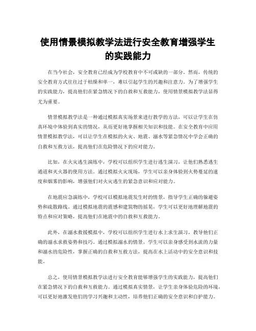 使用情景模拟教学法进行安全教育增强学生的实践能力