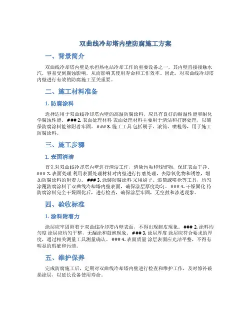 双曲线冷却塔内壁防腐施工方案