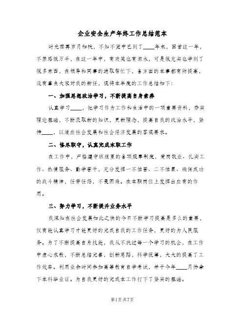 企业安全生产年终工作总结范本（3篇）
