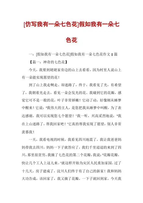 [仿写我有一朵七色花]假如我有一朵七色花
