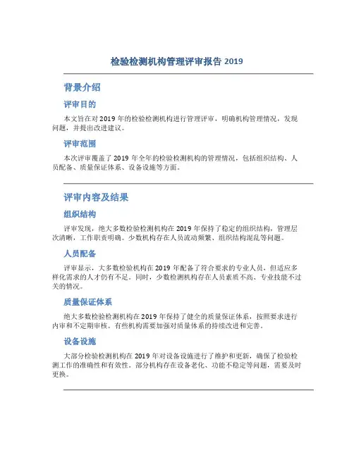 检验检测机构管理评审报告2019