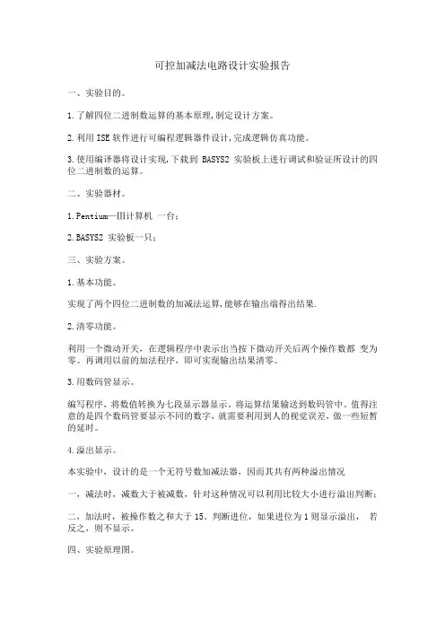 可控加减法电路设计实验报告