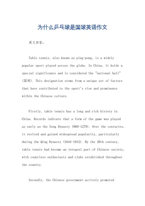 为什么乒乓球是国球英语作文