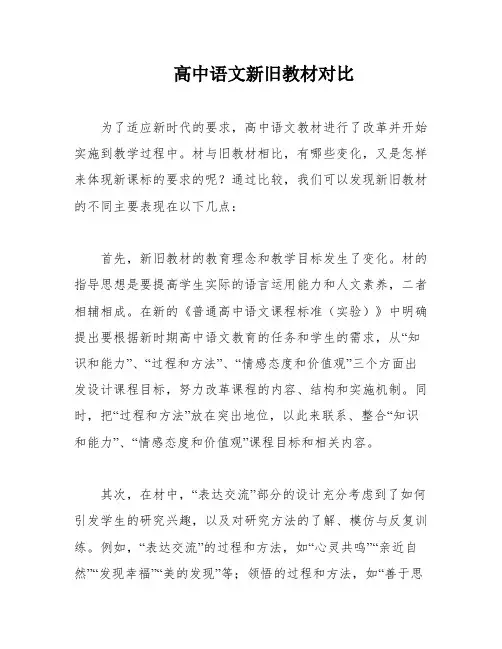 高中语文新旧教材对比