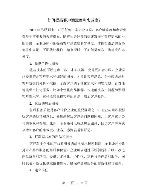 如何提高客户满意度和忠诚度？
