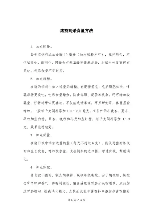 猪提高采食量方法