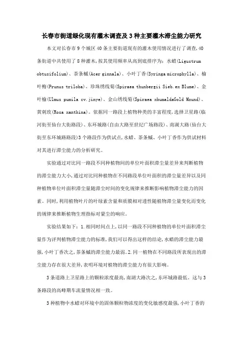 长春市街道绿化现有灌木调查及3种主要灌木滞尘能力研究