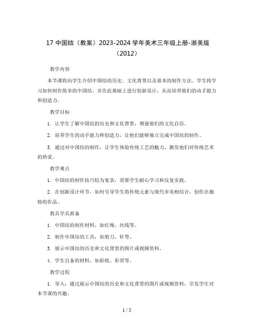 17 中国结(教案)2023-2024学年美术三年级上册-浙美版(2012)