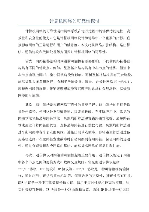 计算机网络的可靠性探讨