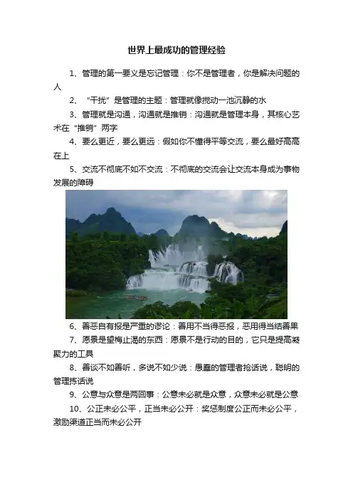 世界上最成功的管理经验