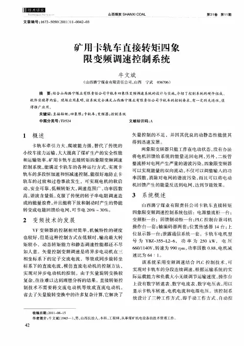 矿用卡轨车直接转矩四象限变频调速控制系统