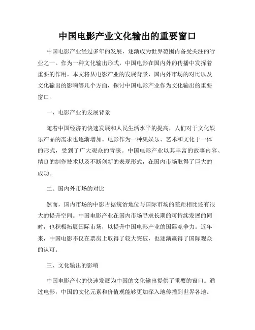 中国电影产业文化输出的重要窗口
