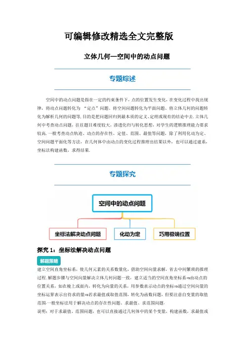 2022高考数学立体几何—空间中的动点问题全文