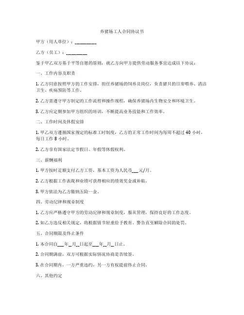 养猪场工人合同协议书