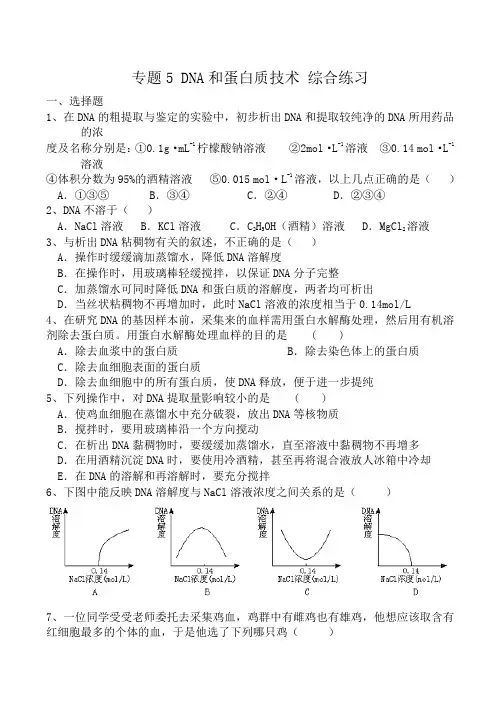 人教版试题试卷新人教版高中生物选修1专题5 DNA和蛋白质技术 综合练习
