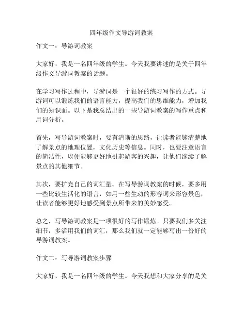 四年级作文导游词教案