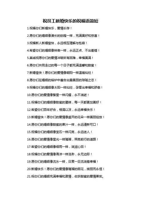 祝员工新婚快乐的祝福语简短