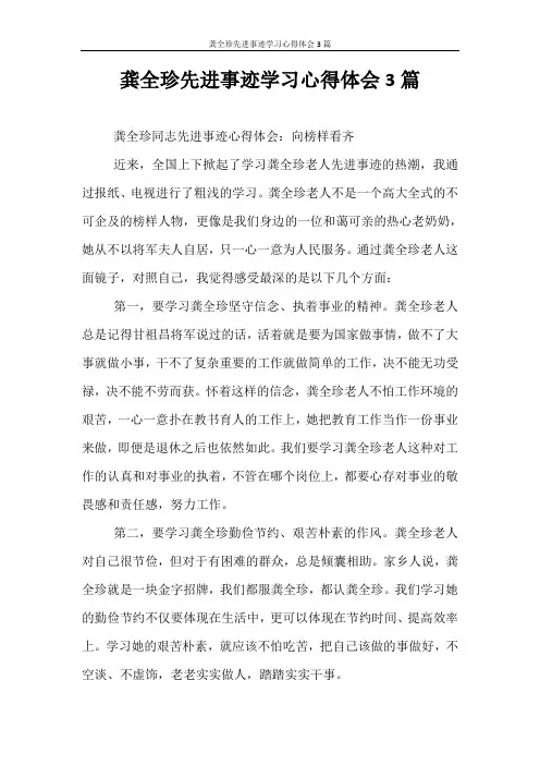 心得体会 龚全珍先进事迹学习心得体会3篇