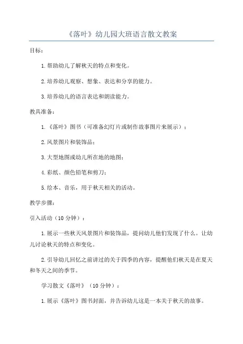 《落叶》幼儿园大班语言散文教案