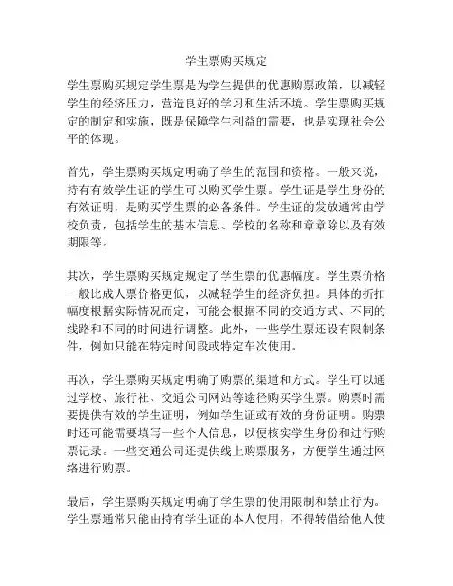 学生票购买规定