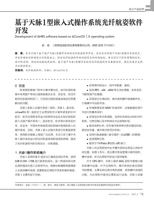 基于天脉1型嵌入式操作系统光纤航姿软件开发