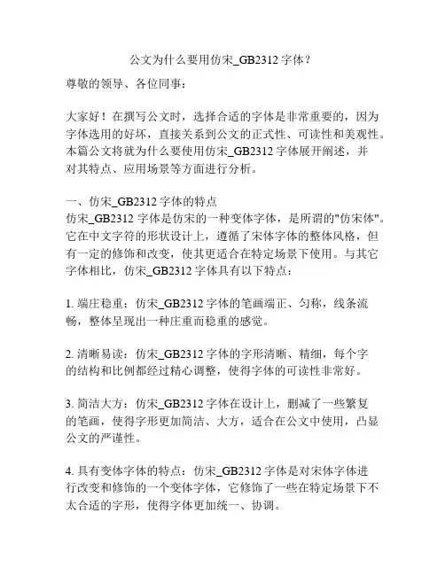 公文为什么要用仿宋_GB2312字体？
