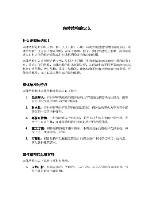 砌体结构的定义