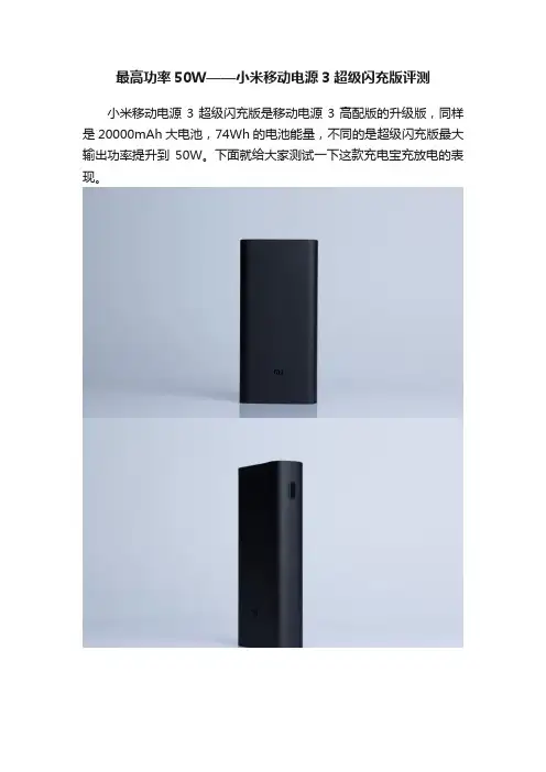 最高功率50W——小米移动电源3超级闪充版评测