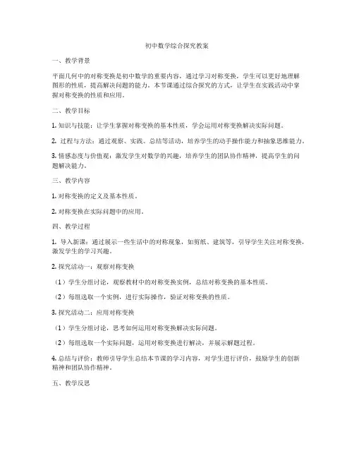 初中数学综合探究教案