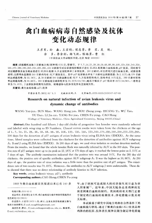 禽白血病病毒自然感染及抗体变化动态规律
