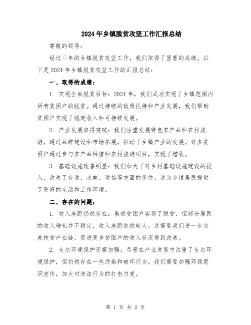 2024年乡镇脱贫攻坚工作汇报总结