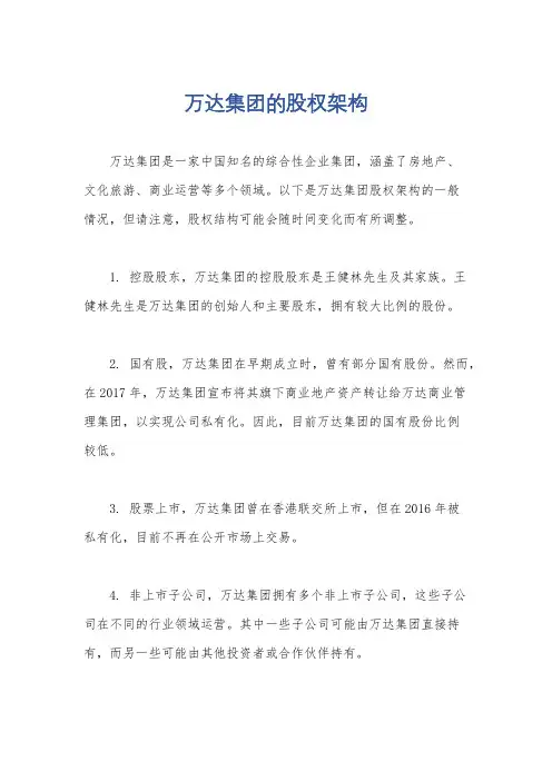 万达集团的股权架构