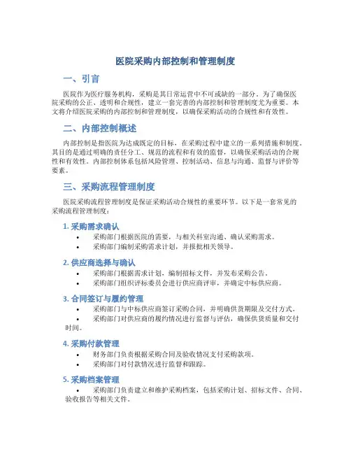 医院采购内部控制和管理制度