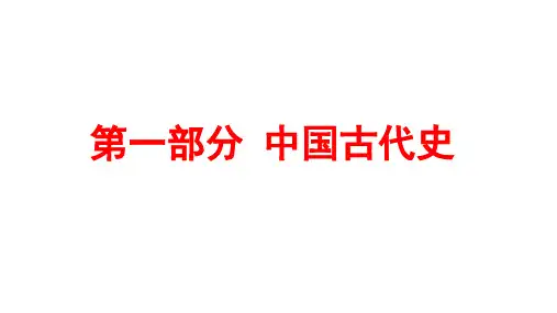 2020届人民版高中历史二轮复习课件：专题一先秦时期(共52张PPT)培训资料