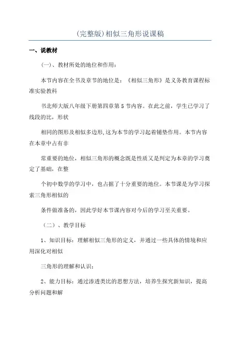 (完整版)相似三角形说课稿