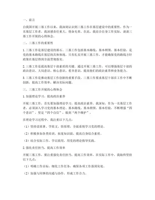 三基工作开展心得体会