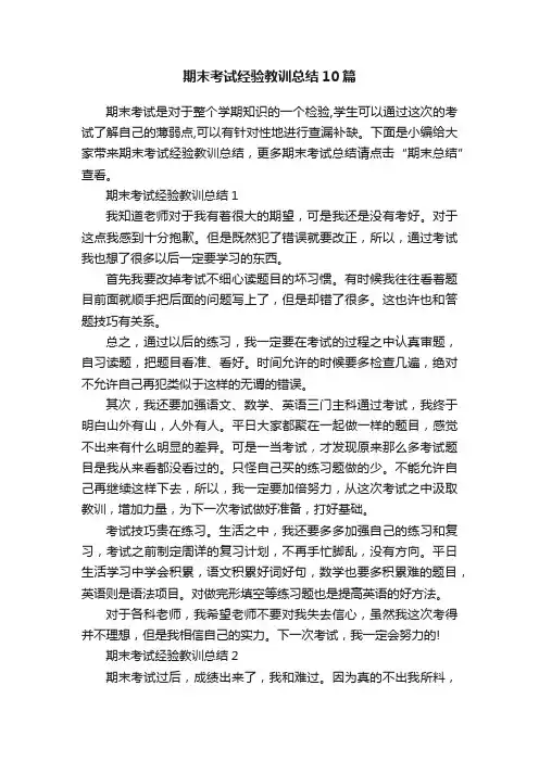 期末考试经验教训总结10篇