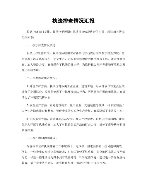 执法排查情况汇报