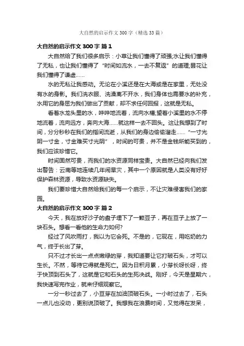 大自然的启示作文300字（精选33篇）