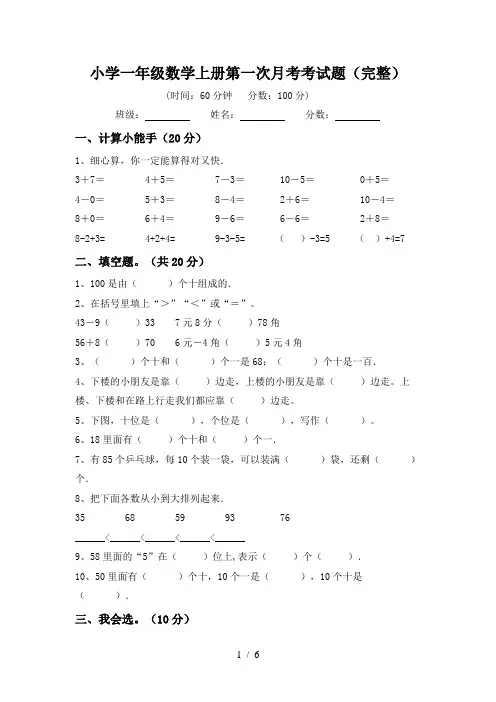 小学一年级数学上册第一次月考考试题(完整)