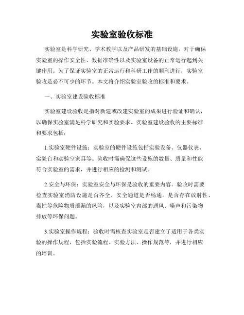 实验室验收标准