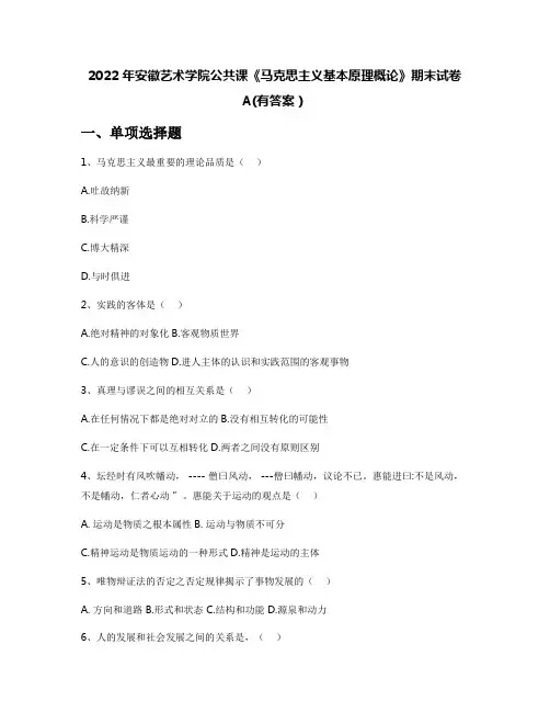 2022年安徽艺术学院公共课《马克思主义基本原理概论》期末试卷A(有答案)
