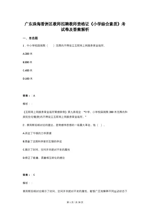 广东珠海香洲区教师招聘教师资格证《小学综合素质》考试卷及答案解析