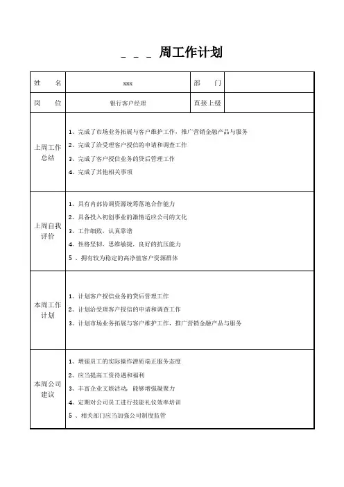 银行客户经理周工作计划
