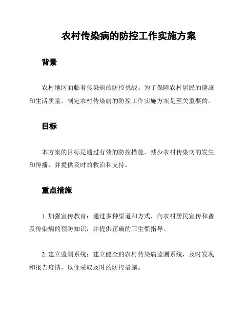 农村传染病的防控工作实施方案