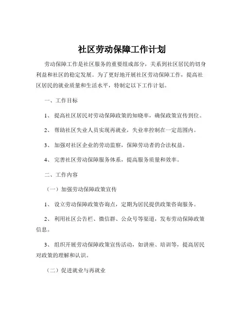 社区劳动保障工作计划