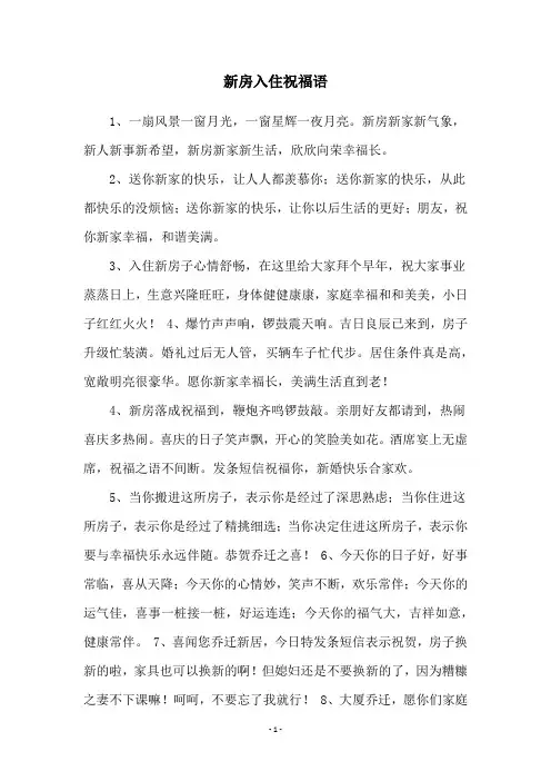 新房入住祝福语